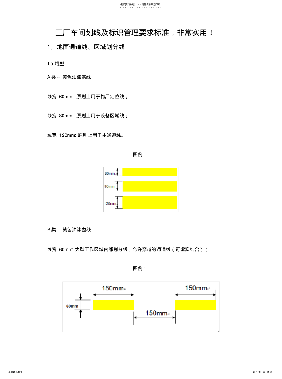 2022年2022年工厂车间划线及标识管理要求标准 .pdf_第1页