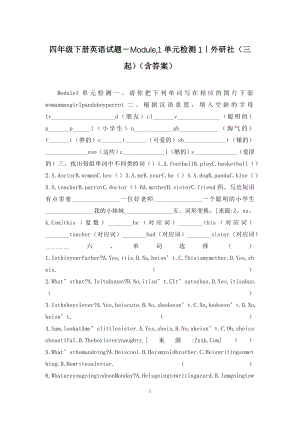 四年级下册英语试题-Module-1单元检测1｜外研社(三起)(含答案).docx