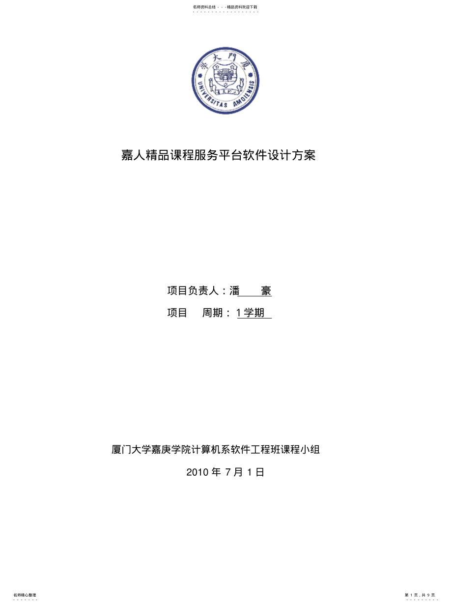 2022年2022年嘉人精品课程服务平台软件设计方案设计书 .pdf_第1页