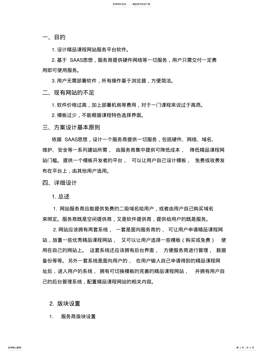 2022年2022年嘉人精品课程服务平台软件设计方案设计书 .pdf_第2页