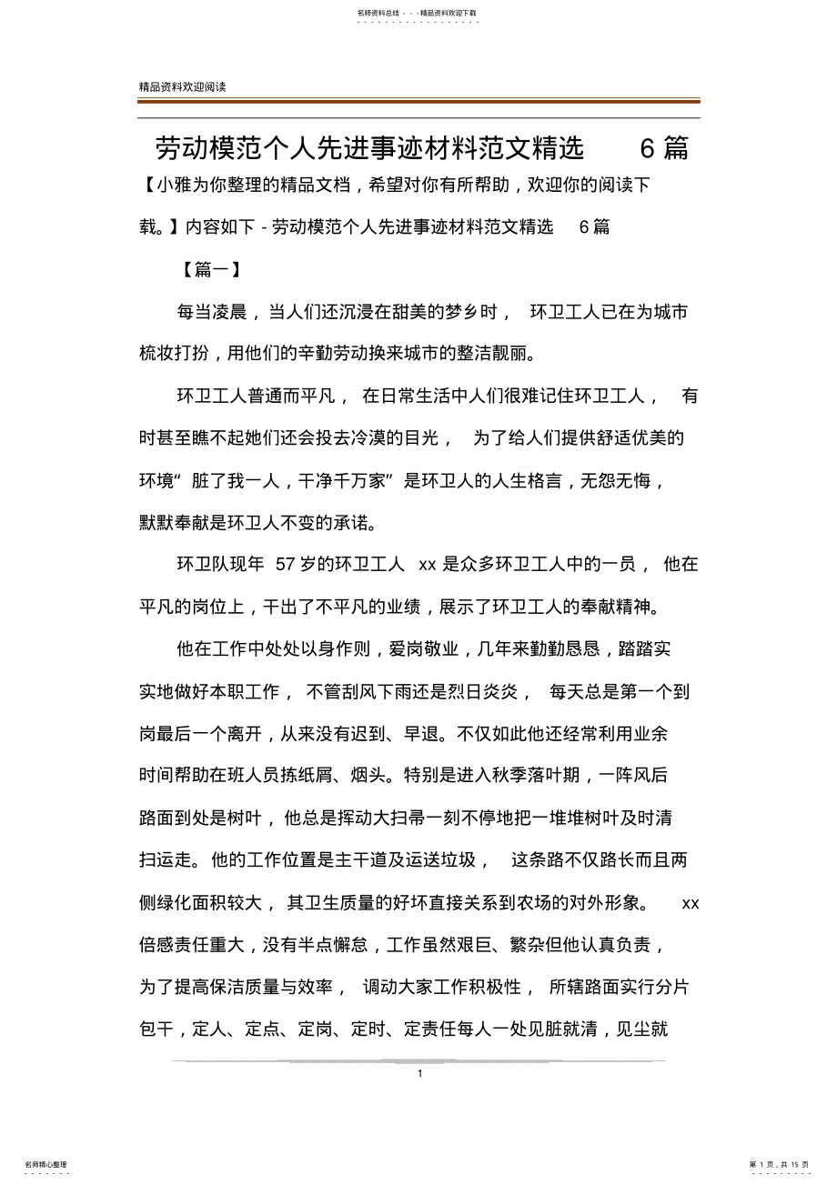 2022年2022年劳动模范个人先进事迹材料范文精选篇 .pdf_第1页