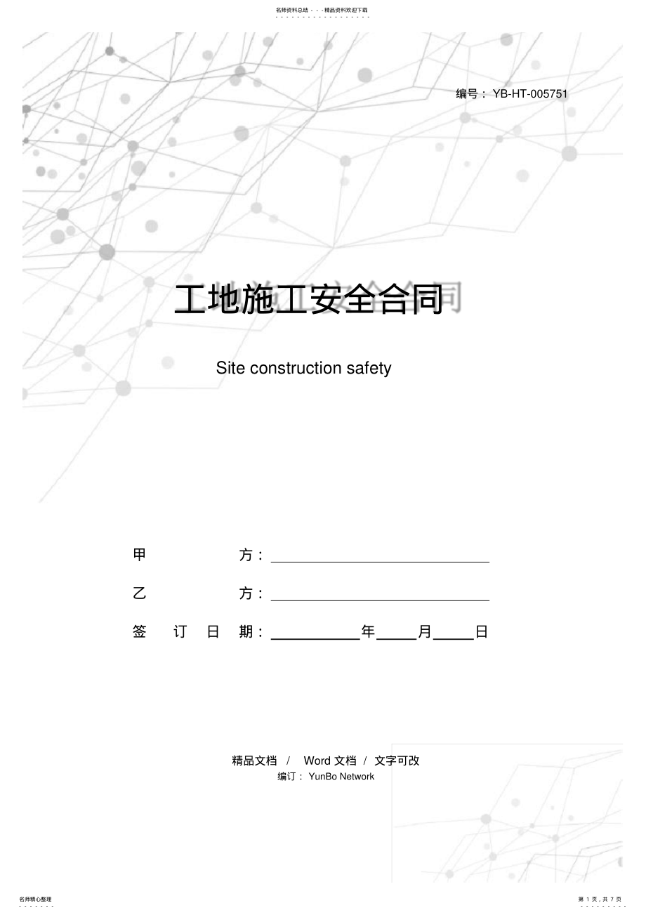 2022年2022年工地施工安全合同 .pdf_第1页