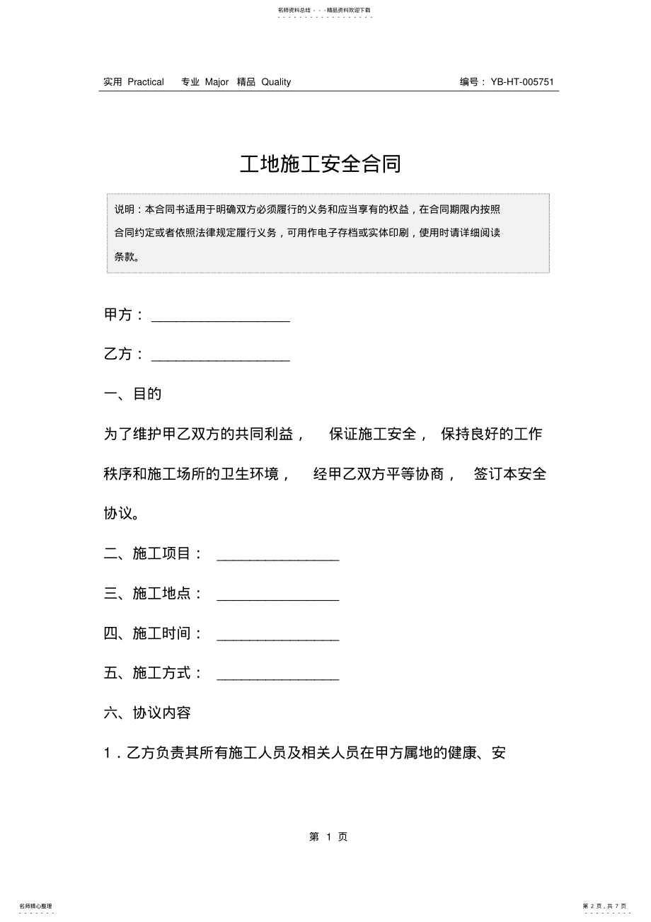 2022年2022年工地施工安全合同 .pdf_第2页