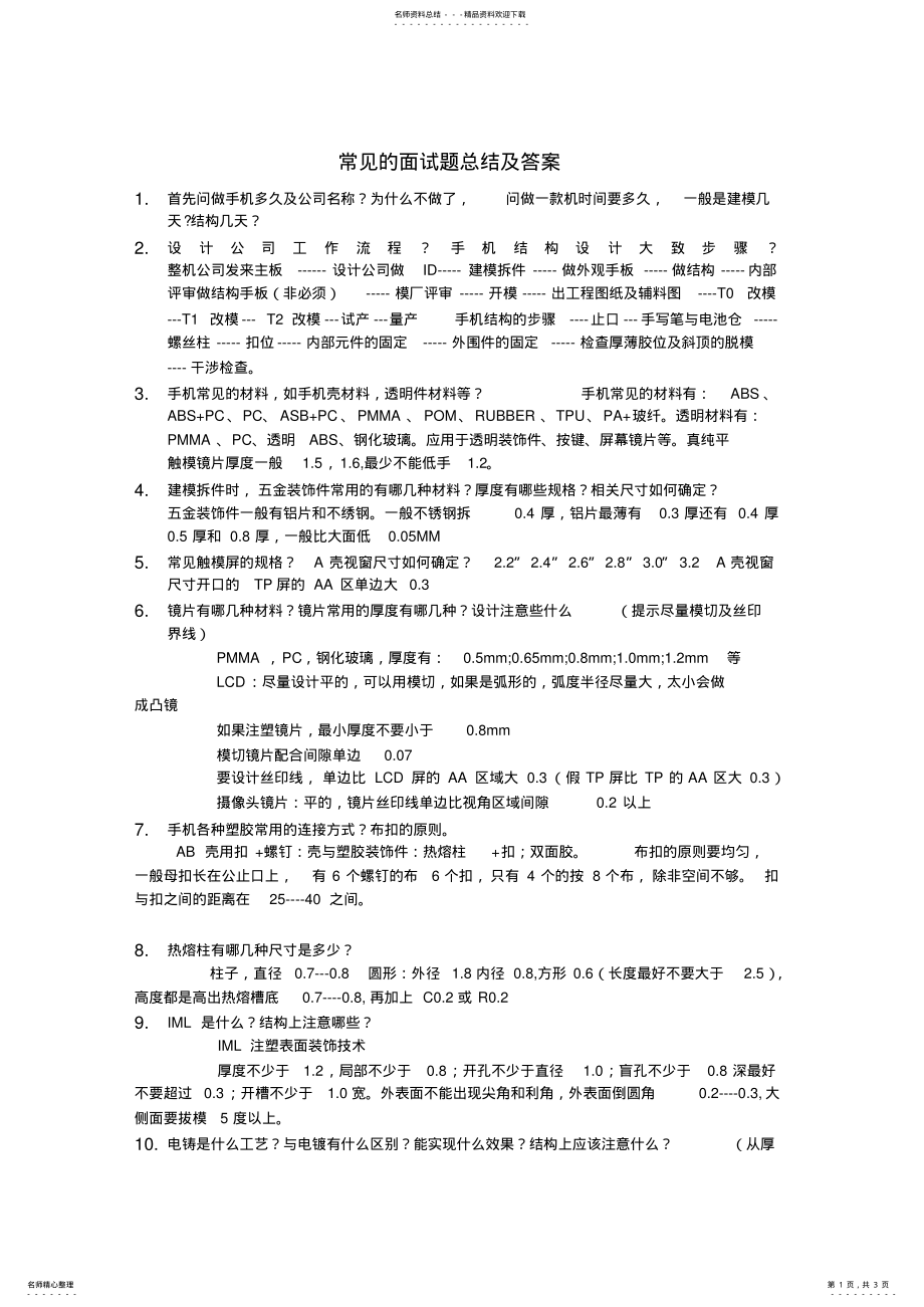 2022年手机结构培训资料 .pdf_第1页