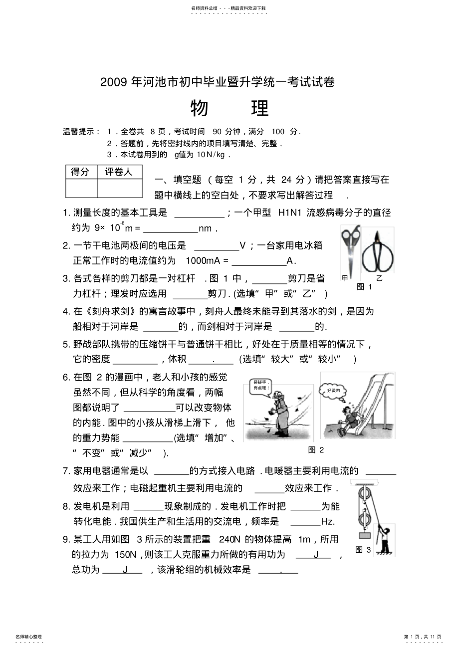 2022年2022年广西河池市初中毕业暨升学统一考试物理试卷 .pdf_第1页