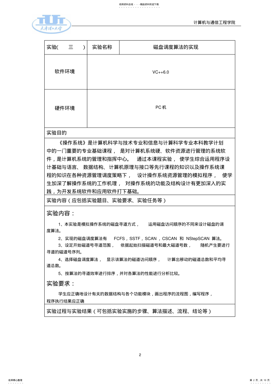 2022年操作系统实验三磁盘调度算法的实现 .pdf_第2页