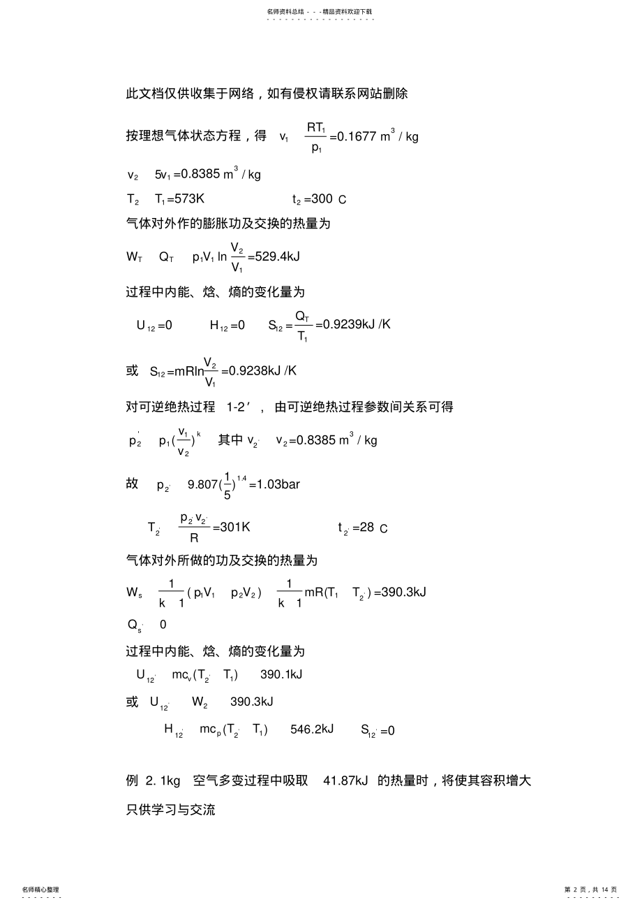 2022年2022年工程热力学第章练习题教学教材 .pdf_第2页