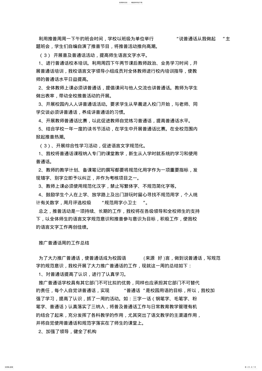 2022年推广普通话周活动总结 2.pdf_第2页