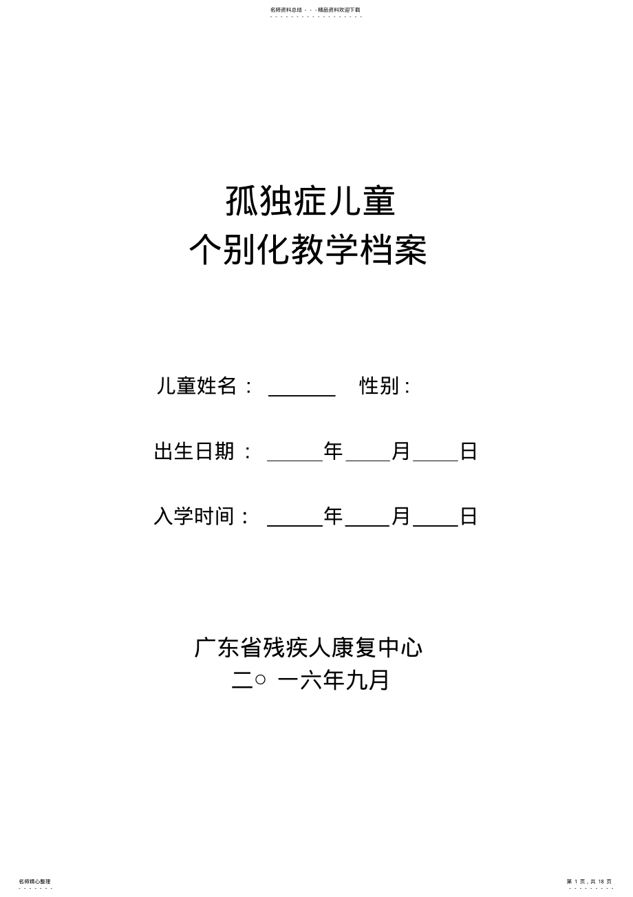 2022年2022年孤独症儿童个别化教学档案表格 .pdf_第1页