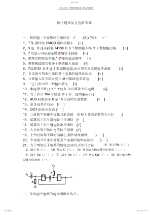 2022年数字逻辑复习资料答案.docx