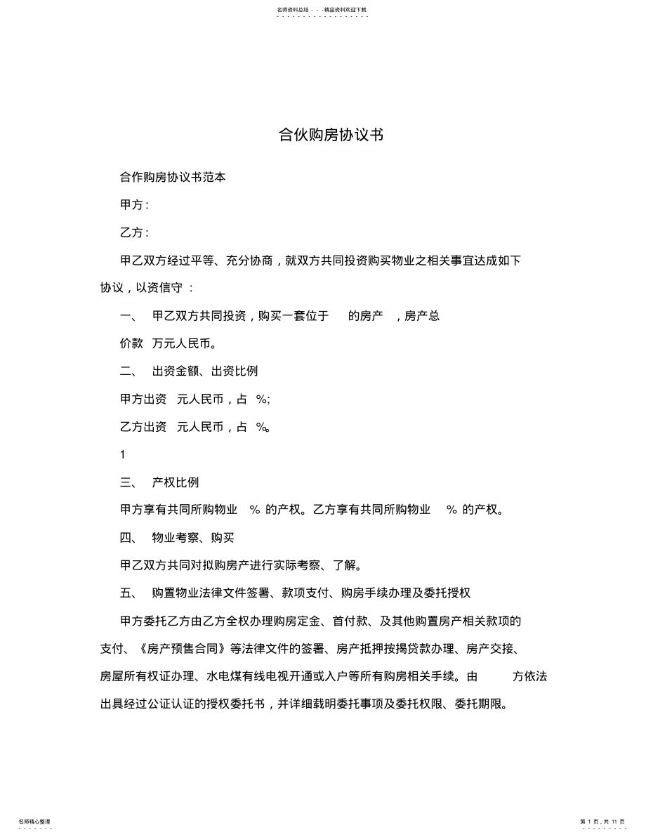 2022年2022年合伙购房协议书 .pdf_第1页