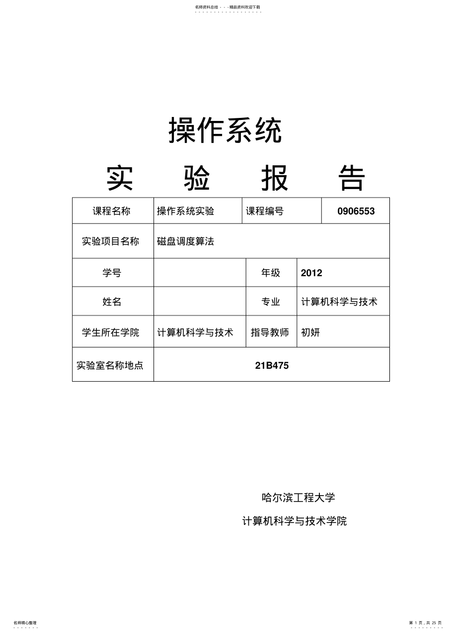 2022年操作系统实验第六次磁盘调度 .pdf_第1页