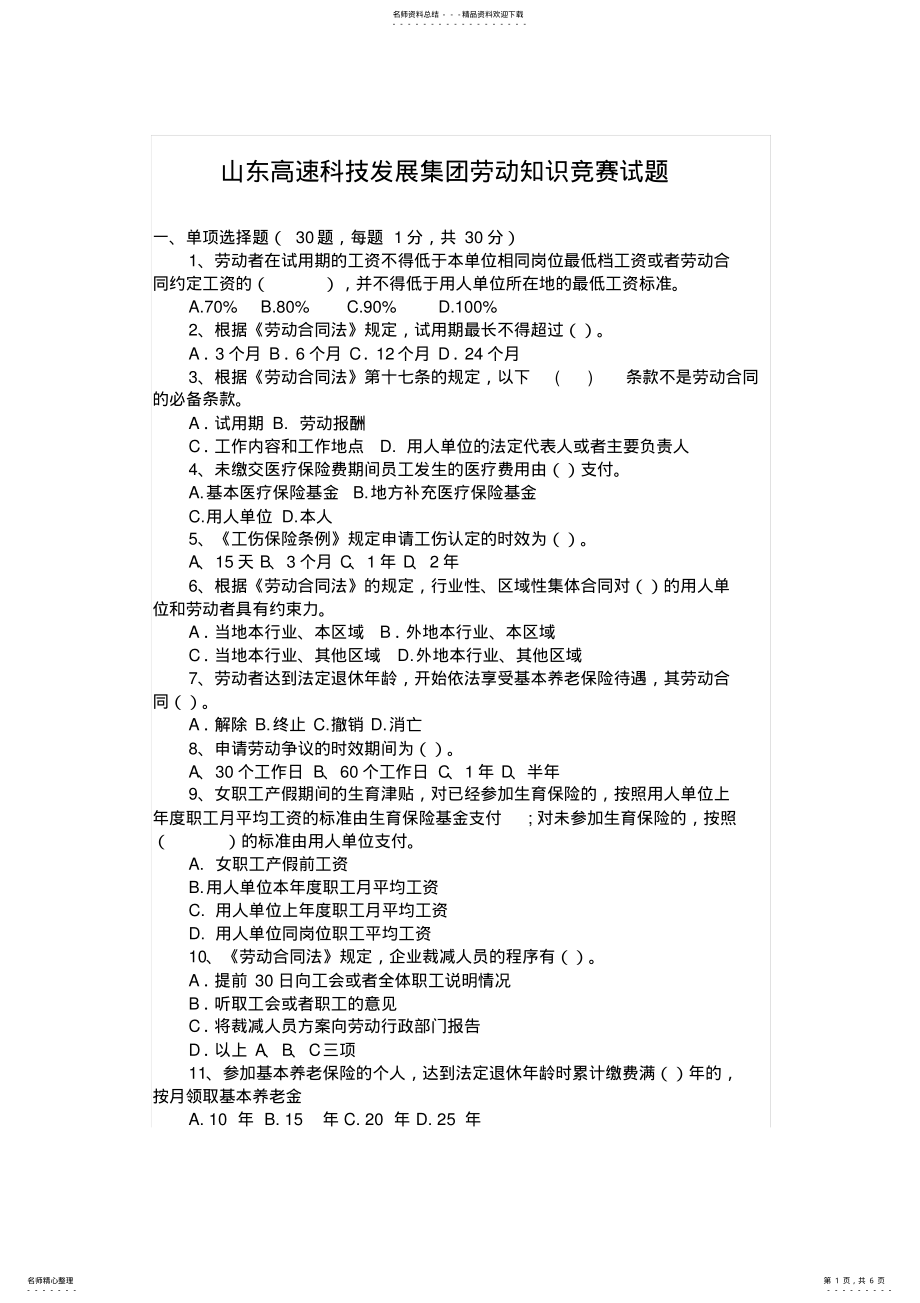 2022年2022年劳动知识竞赛试题 .pdf_第1页