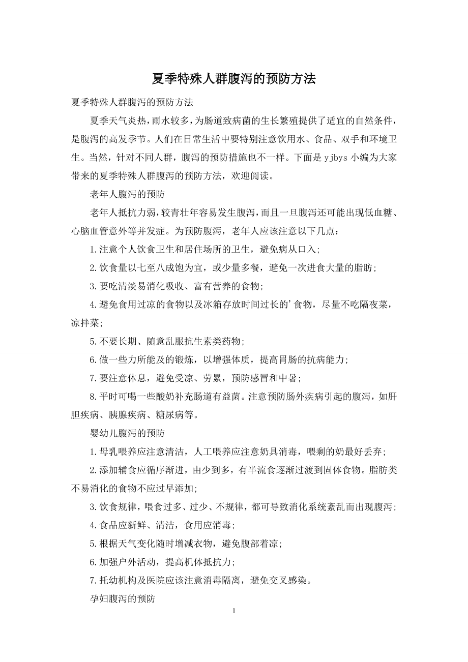 夏季特殊人群腹泻的预防方法.docx_第1页