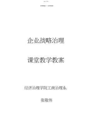 2022年战略管理教学教案.docx