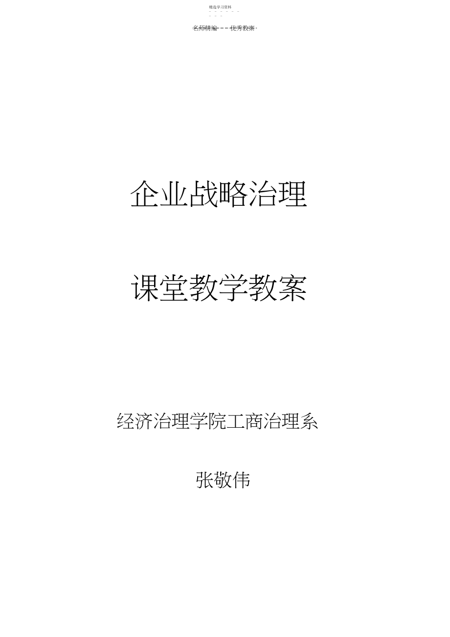 2022年战略管理教学教案.docx_第1页