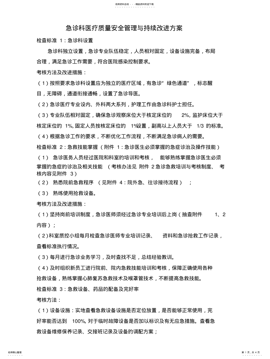 2022年2022年急诊科医疗质量安全管理与持续改进方案 3.pdf_第1页