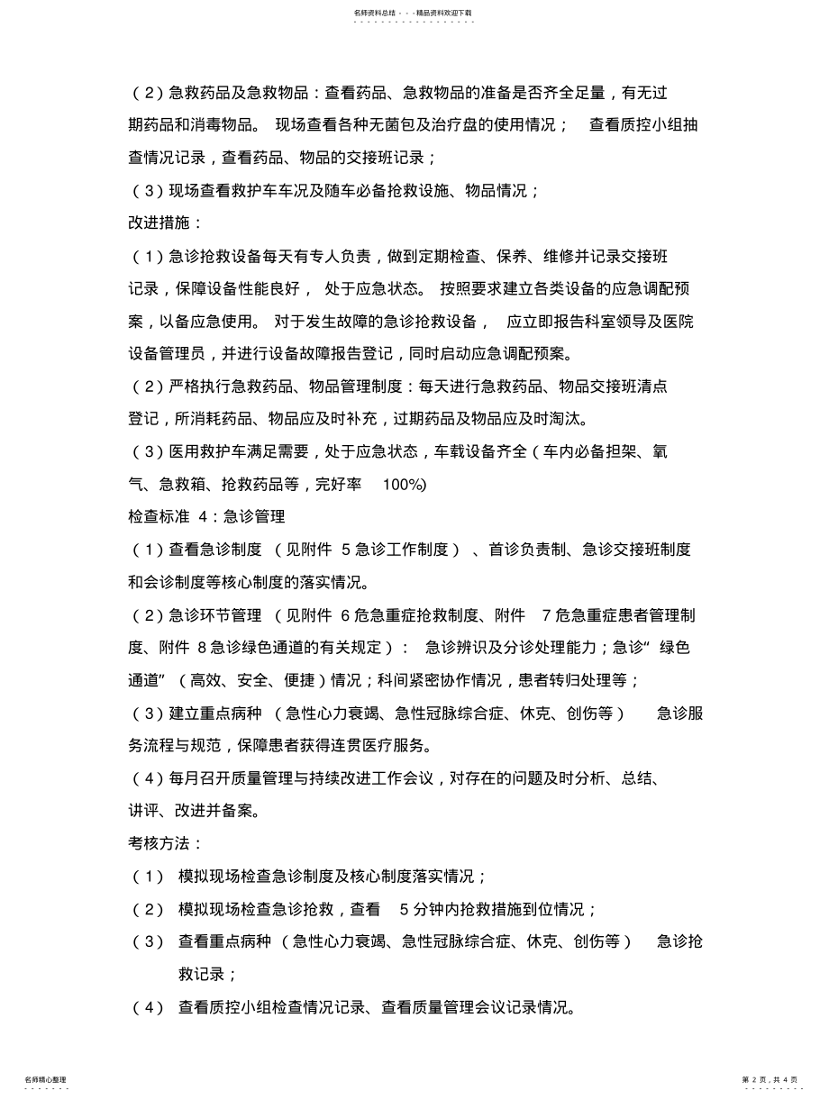 2022年2022年急诊科医疗质量安全管理与持续改进方案 3.pdf_第2页