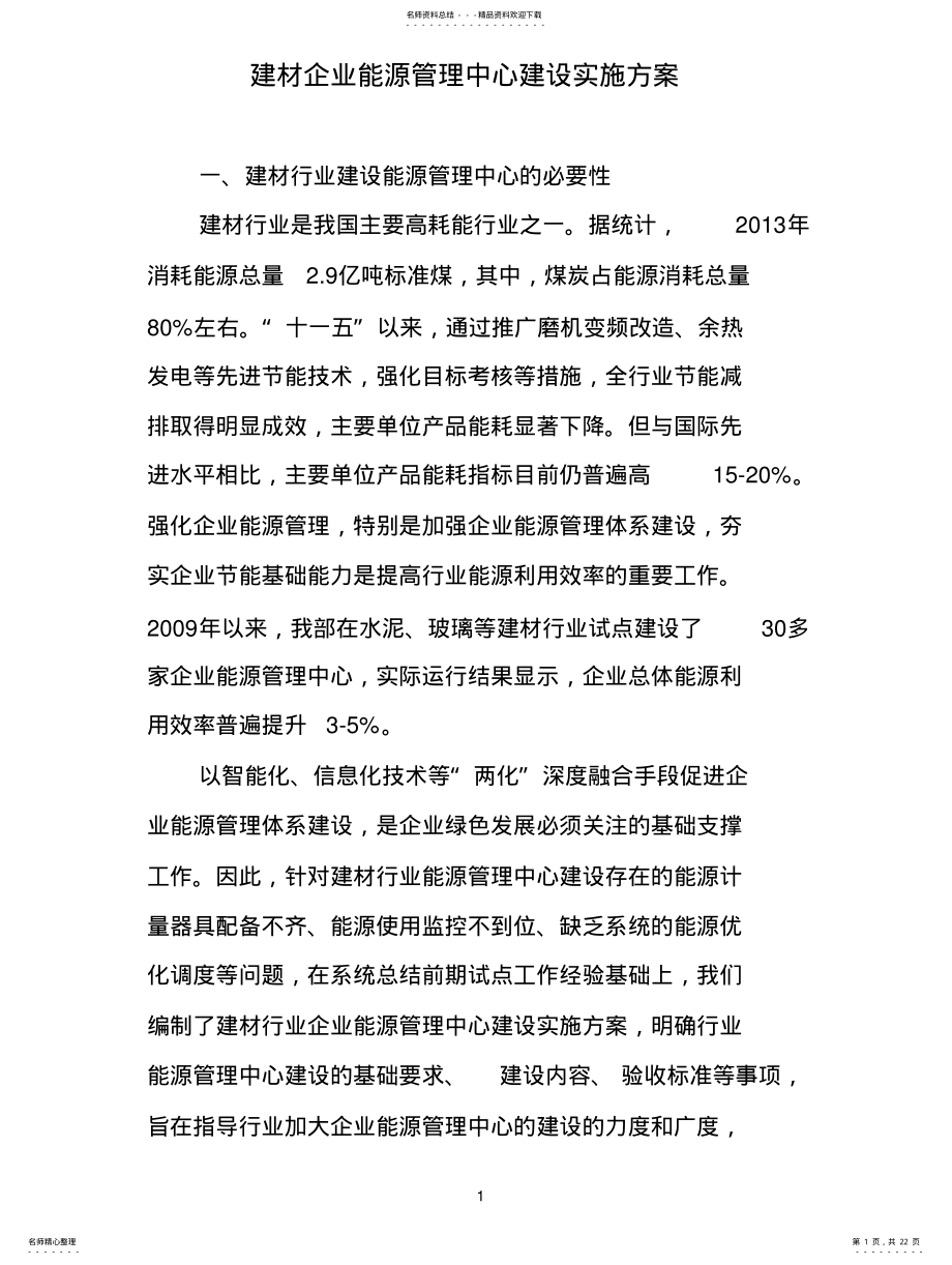 2022年2022年建材企业能源管理中心建设实施方案 .pdf_第1页