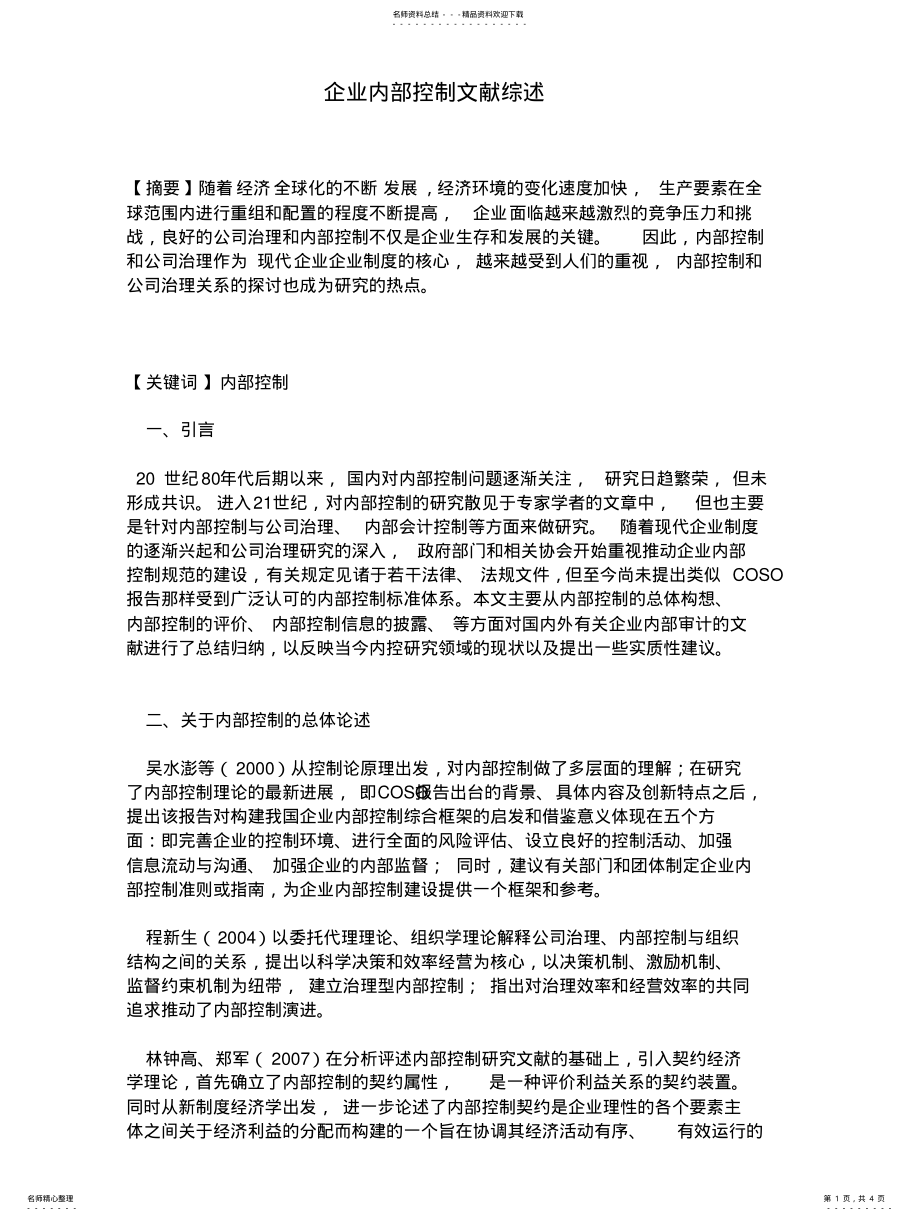 国内企业内部控制文献综述 .pdf_第1页