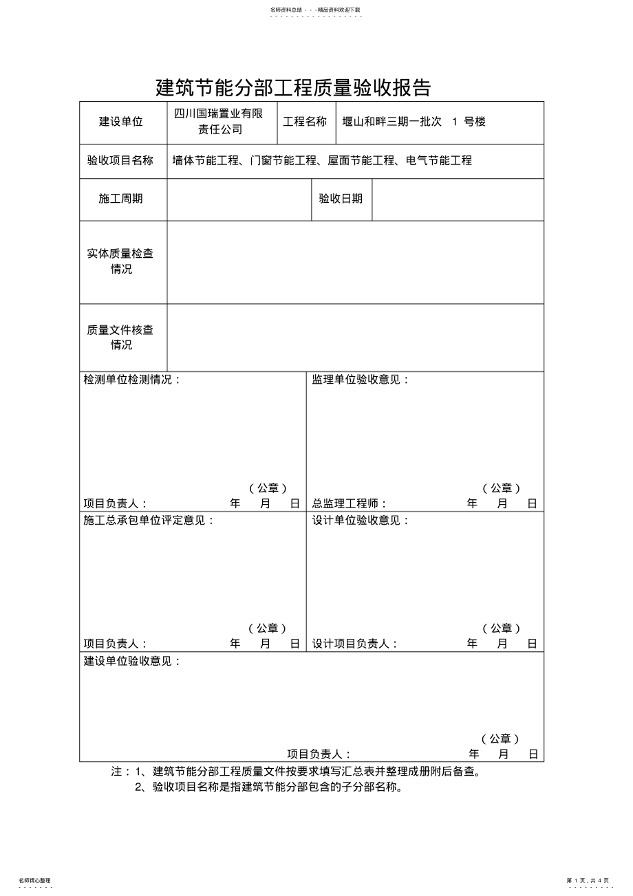 2022年2022年建筑节能分部工程质量验收报告 .pdf_第1页