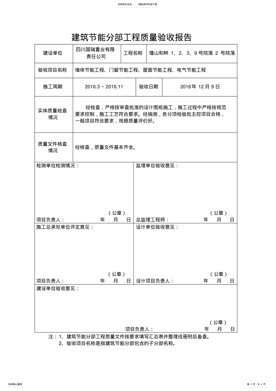 2022年2022年建筑节能分部工程质量验收报告 .pdf_第2页