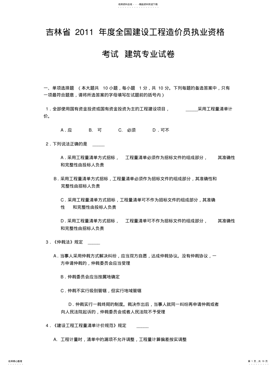 2022年2022年吉林省度全国建设工程造价员执业资格考试建筑专业试卷 .pdf_第1页