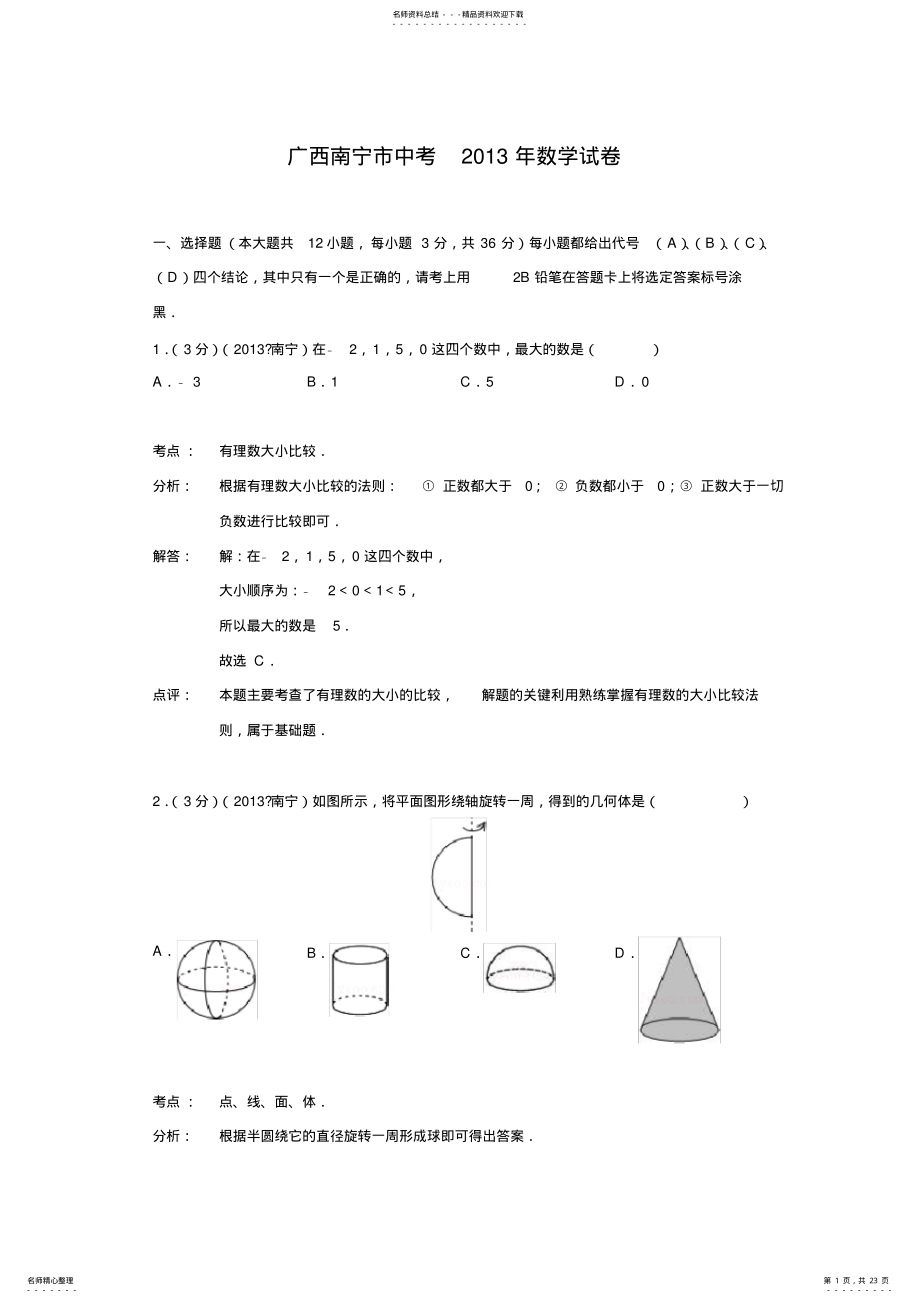 2022年2022年广西南宁市中考数学试卷 3.pdf_第1页