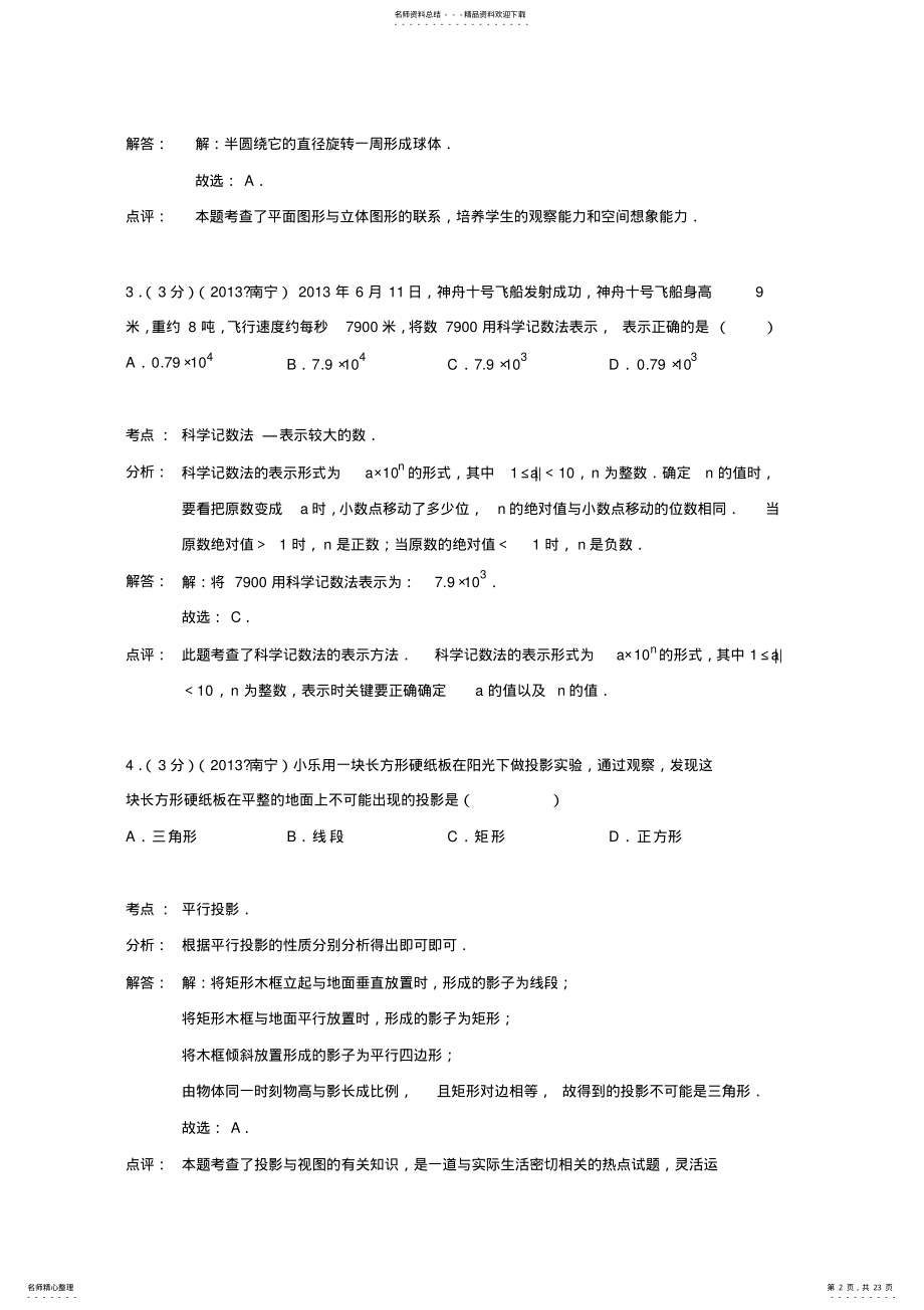 2022年2022年广西南宁市中考数学试卷 3.pdf_第2页