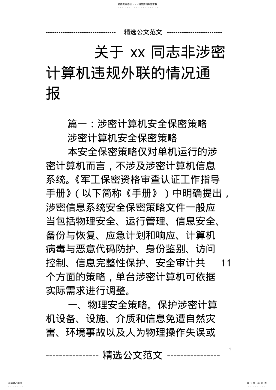 2022年2022年关于xx同志非涉密计算机违规外联的情况通报 .pdf_第1页