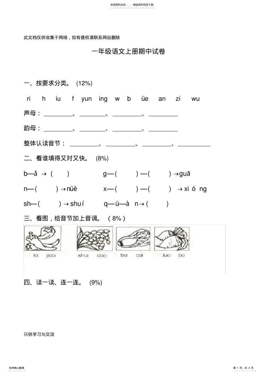 2022年新人教版小学一年级语文上册期中试卷教程文件 .pdf_第1页