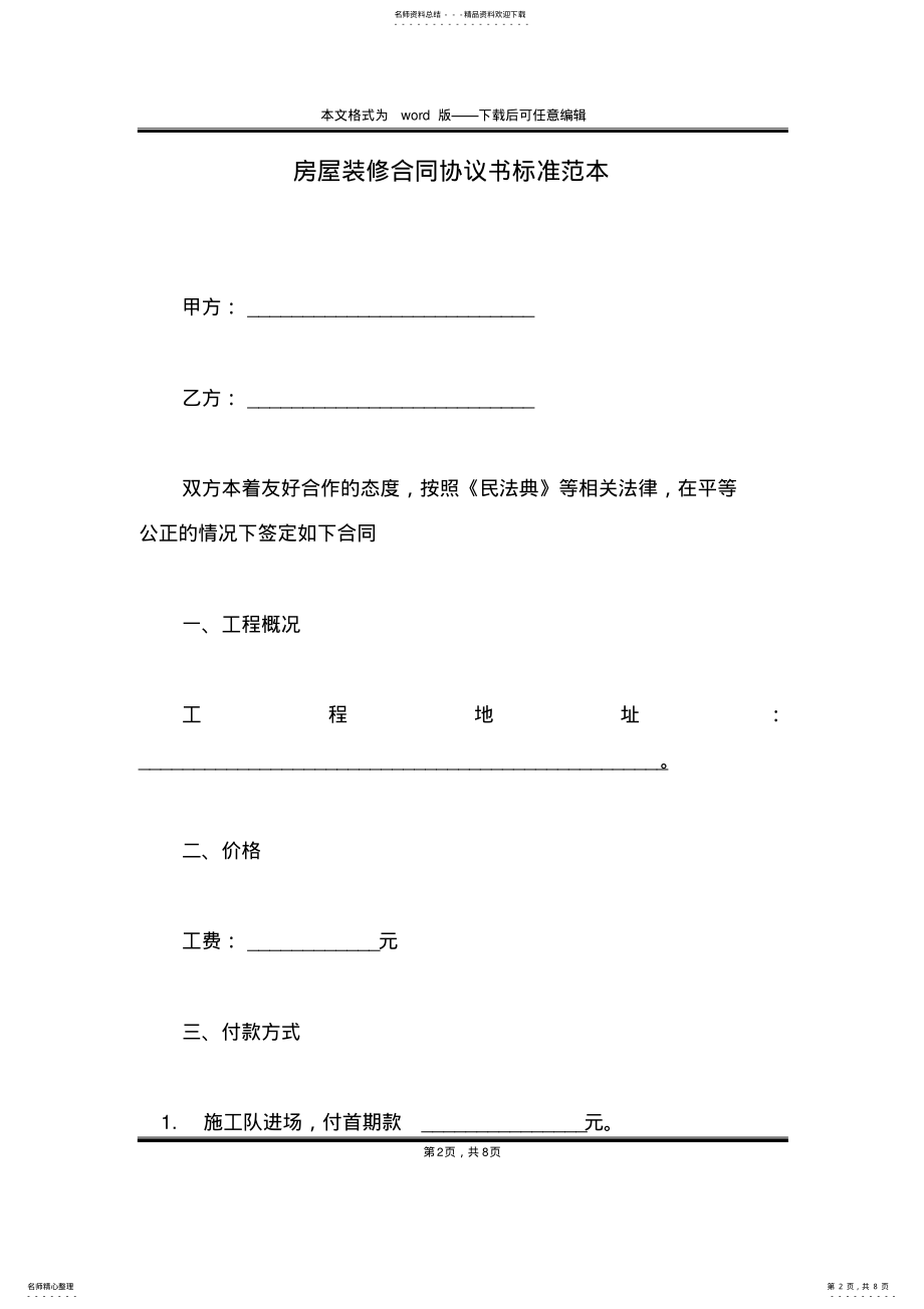 2022年房屋装修合同协议书标准范本 .pdf_第2页