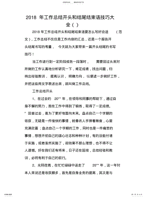 2022年2022年工作总结开头和结尾结束语技巧大全 .pdf