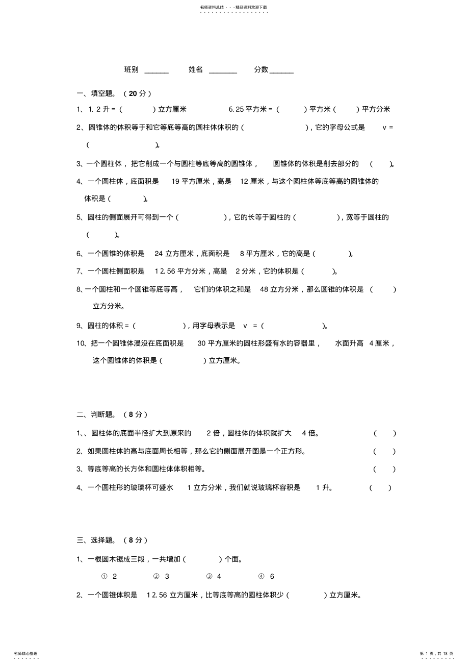 2022年新人教版小学六年级数学下册第三单元《圆柱与圆锥》测试卷五份 .pdf_第1页