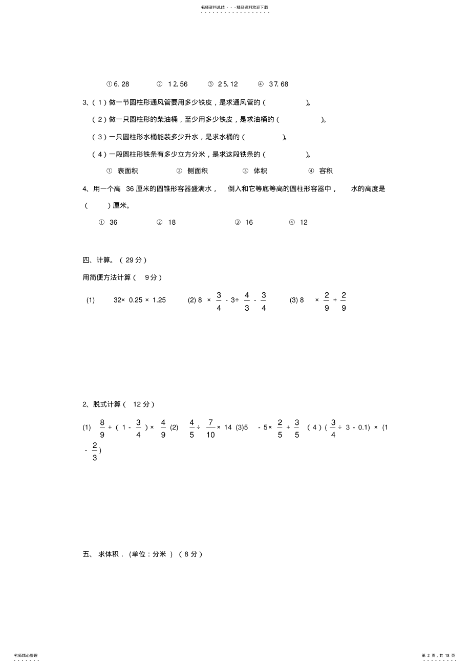 2022年新人教版小学六年级数学下册第三单元《圆柱与圆锥》测试卷五份 .pdf_第2页