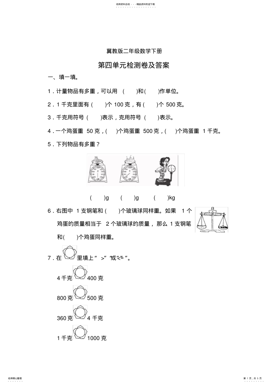 2022年2022年冀教版二年级数学下册第四单元测试题 .pdf_第1页