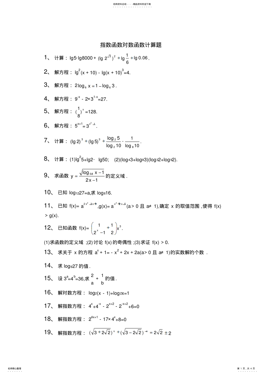 2022年指数函数对数函数计算题知识 .pdf_第1页