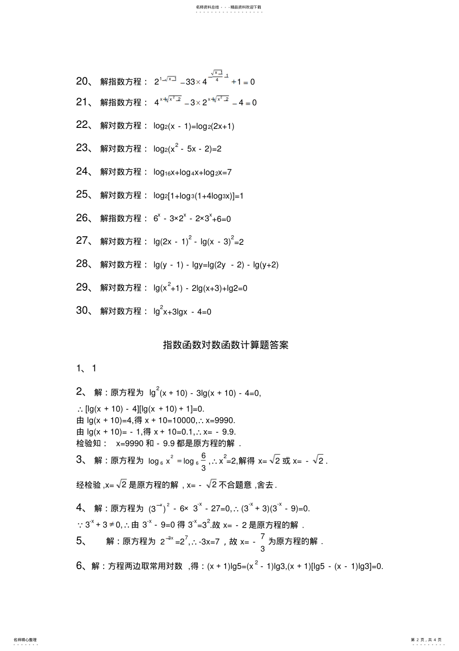 2022年指数函数对数函数计算题知识 .pdf_第2页