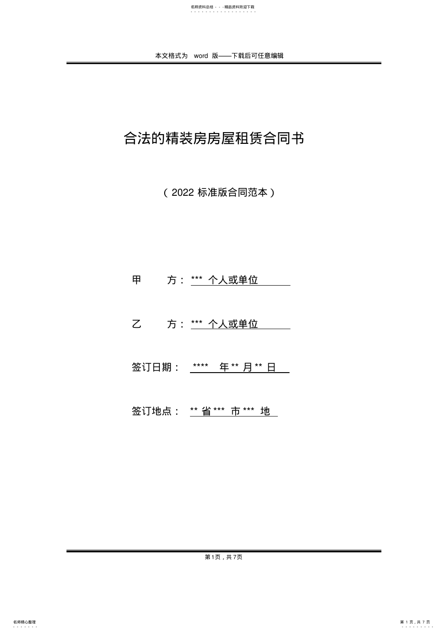 2022年2022年合法的精装房房屋租赁合同书 .pdf_第1页