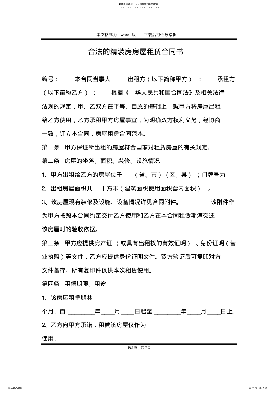 2022年2022年合法的精装房房屋租赁合同书 .pdf_第2页