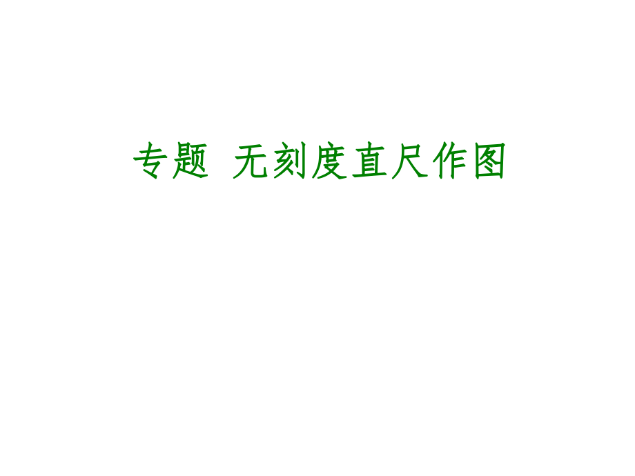 无刻度直尺作图技巧ppt课件.ppt_第1页