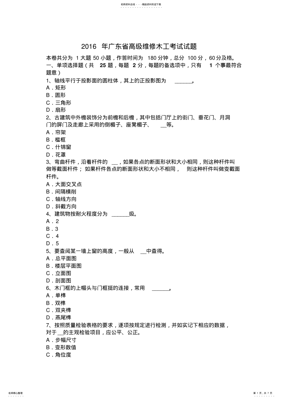 2022年2022年广东省高级维修木工考试试题 .pdf_第1页