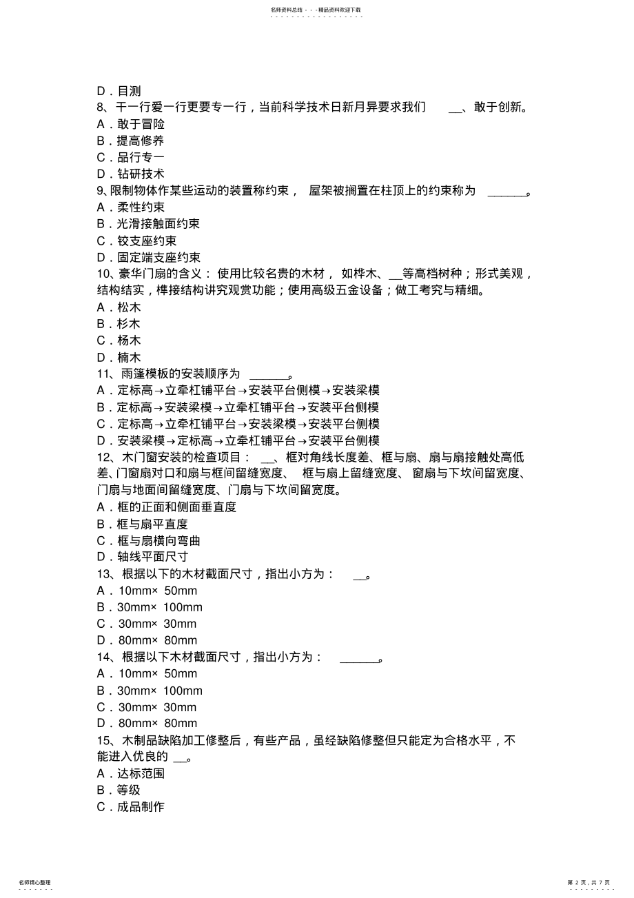 2022年2022年广东省高级维修木工考试试题 .pdf_第2页