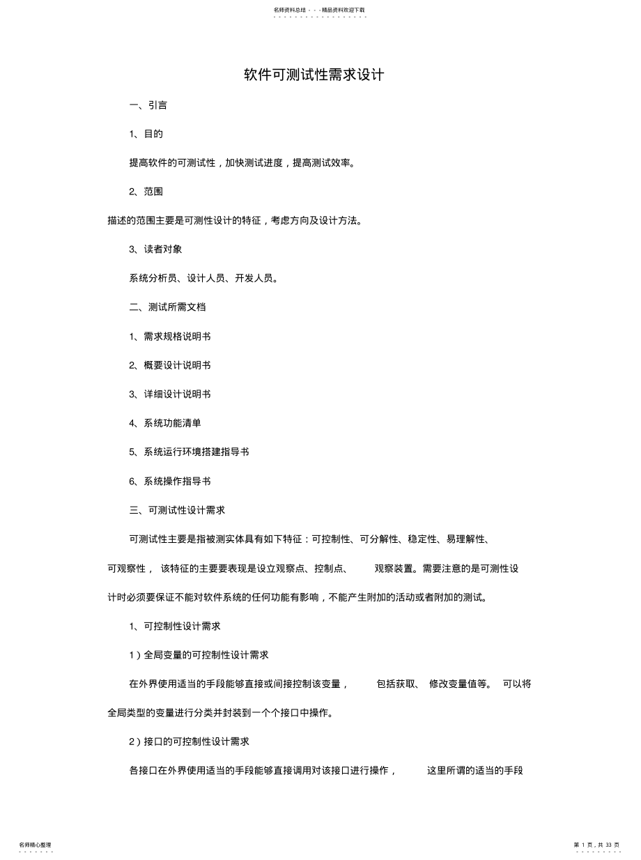 2022年2022年可测试性需求 .pdf_第1页