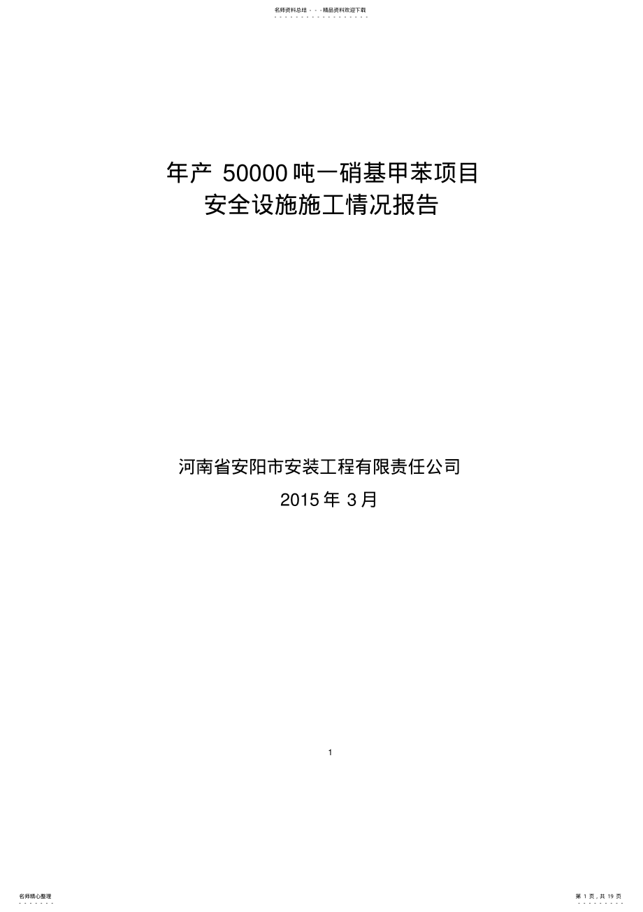 2022年2022年建设项目安全设施施工情况报告 2.pdf_第1页