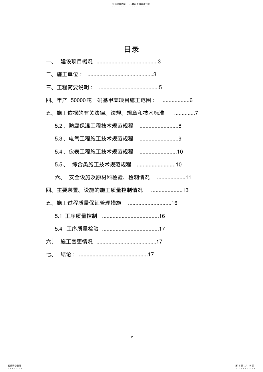 2022年2022年建设项目安全设施施工情况报告 2.pdf_第2页