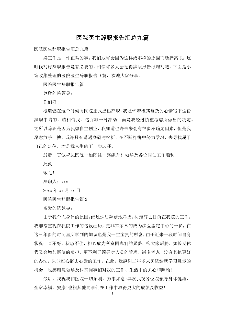 医院医生辞职报告汇总九篇.docx_第1页