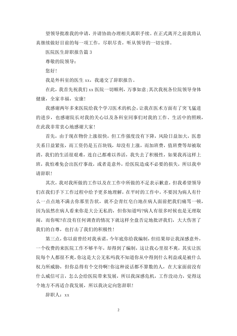 医院医生辞职报告汇总九篇.docx_第2页