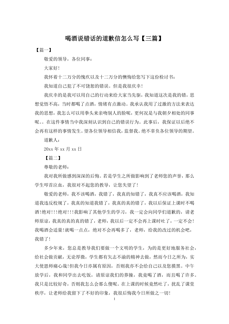 喝酒说错话的道歉信怎么写【三篇】.docx_第1页