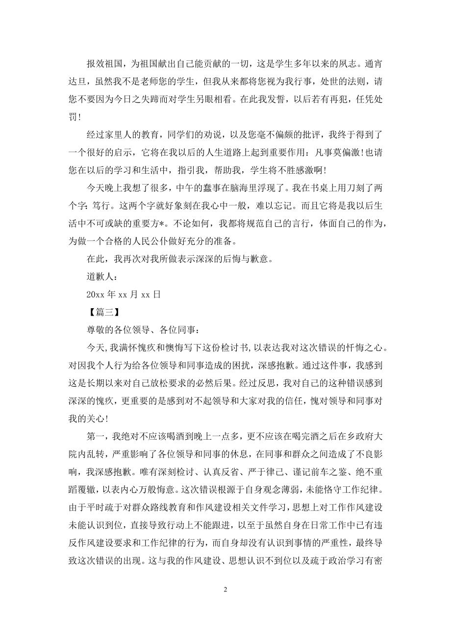 喝酒说错话的道歉信怎么写【三篇】.docx_第2页